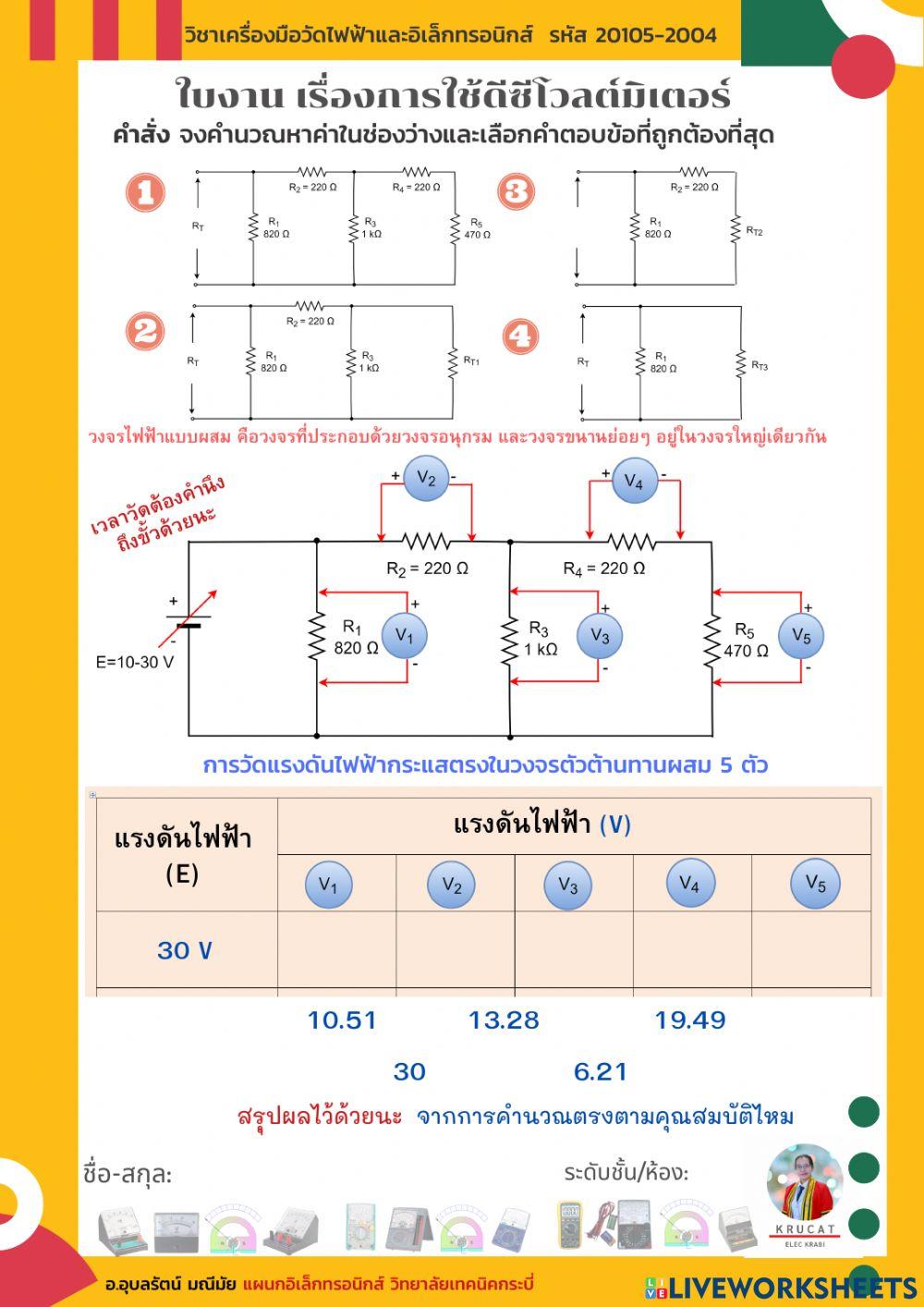 ใบงาน เรื่องการใช้ดีซีโวลต์มิเตอร์