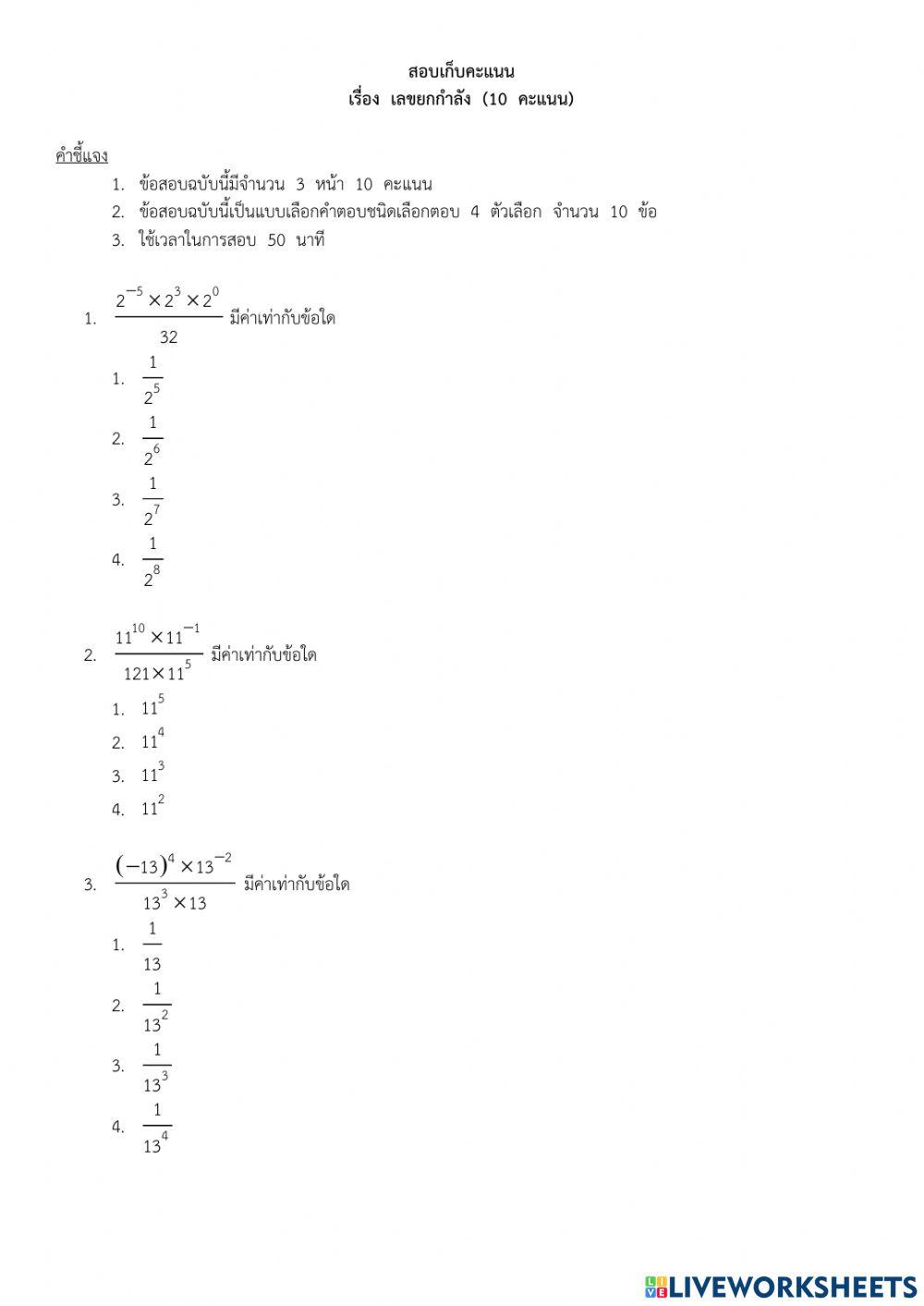 สอบเก็บคะแนนเรื่องเลขยกกำลัง