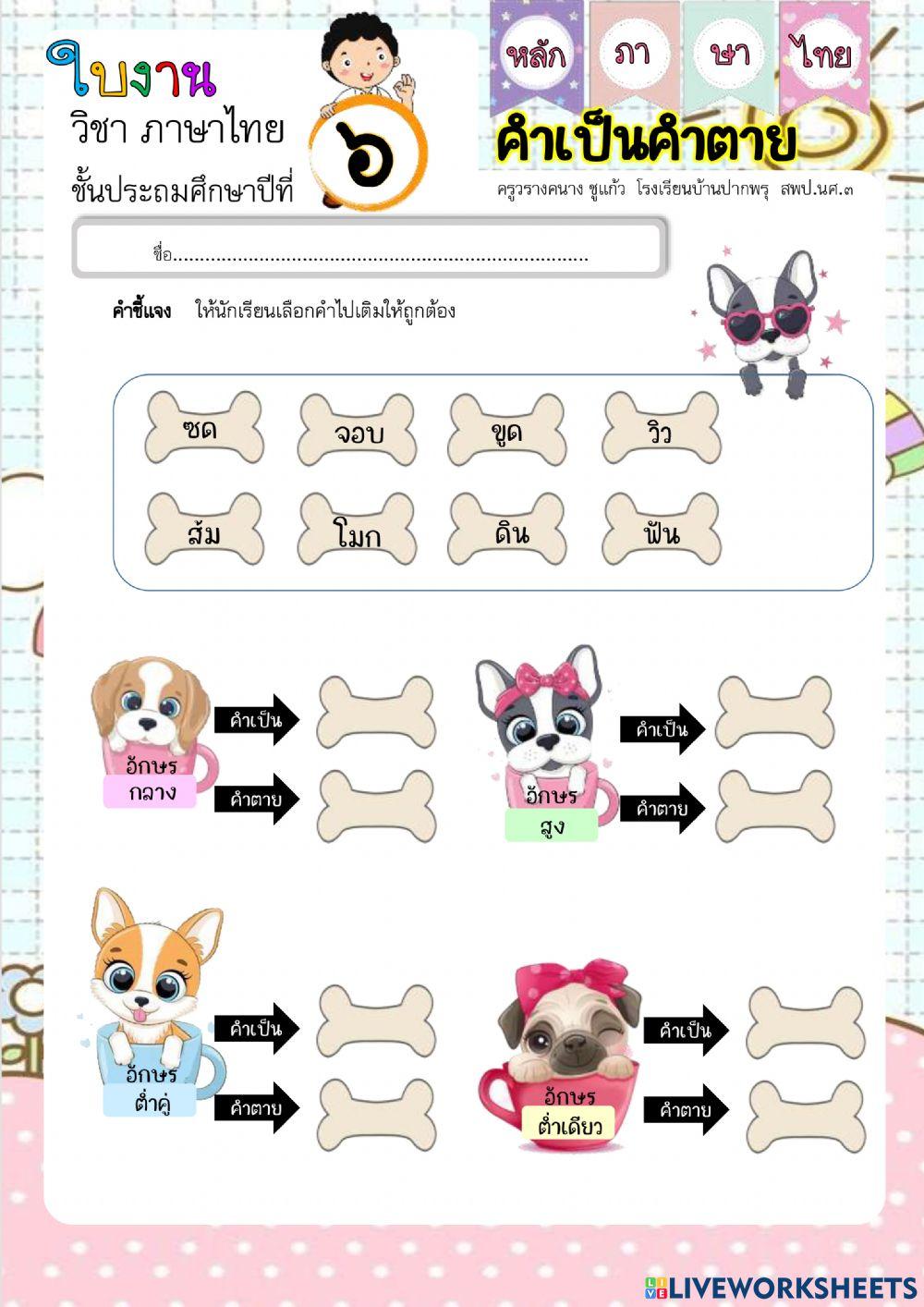 อักษรสามหมู่และคำเป็นคำตาย