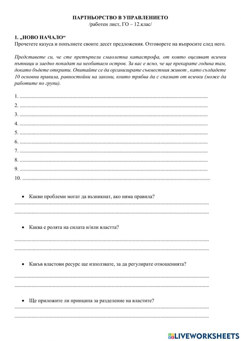 Партньорство в управлението