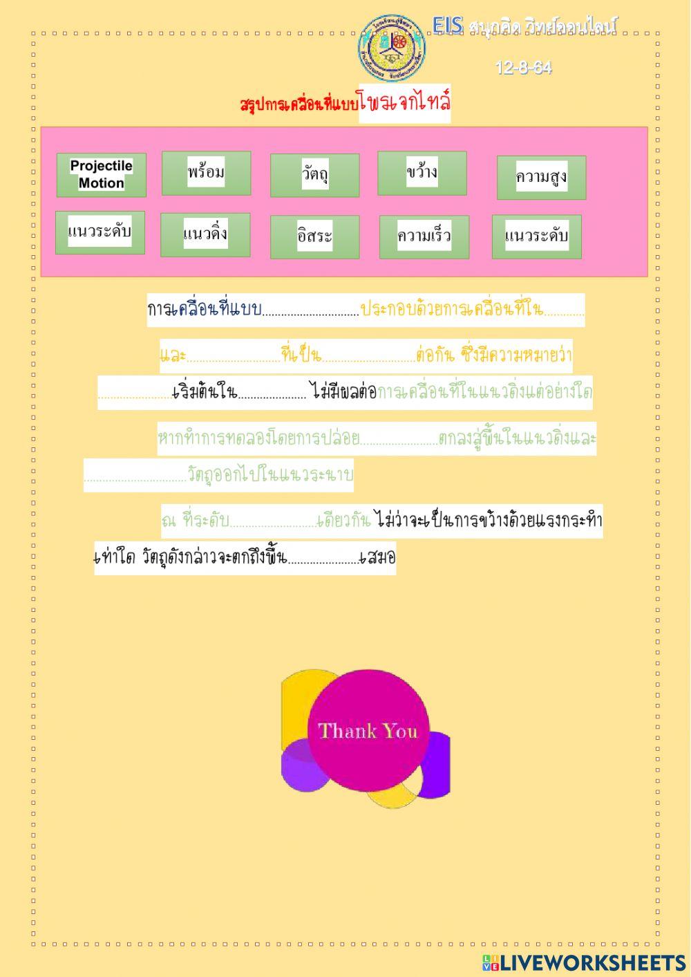 สรุป concept การเคลื่อนที่แบบโปรเจคไทล์