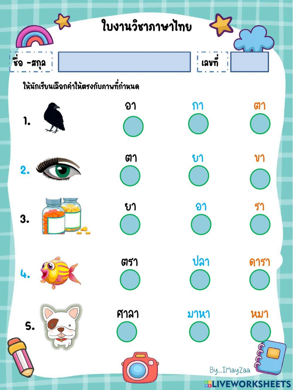 แบบทดสอบสระอา (ป.1)