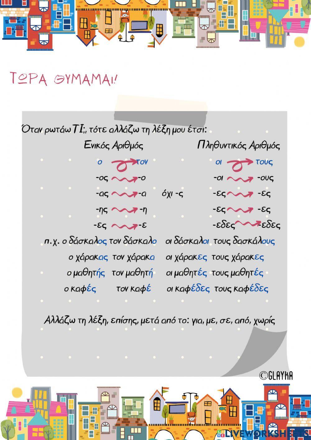 Αιτιατική αρσενικών ουσιαστικών
