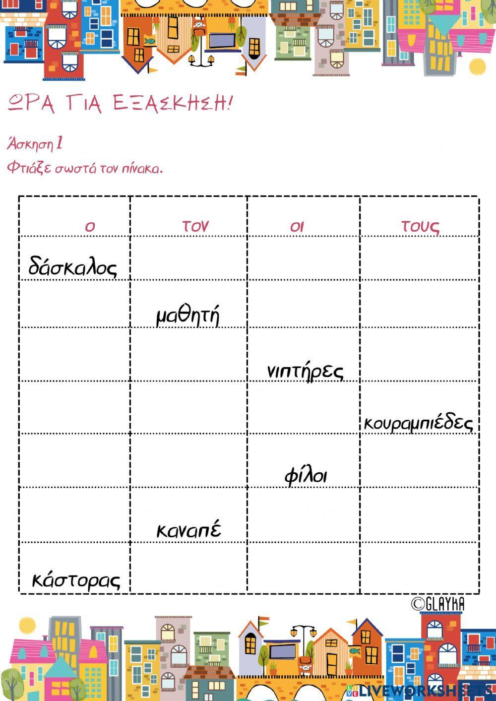 Αιτιατική αρσενικών ουσιαστικών