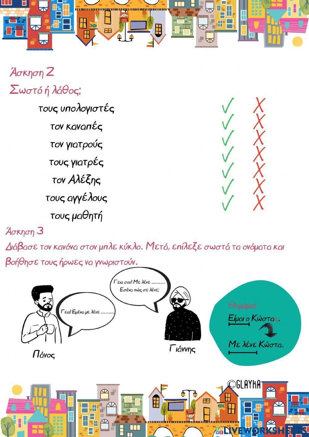 Αιτιατική αρσενικών ουσιαστικών