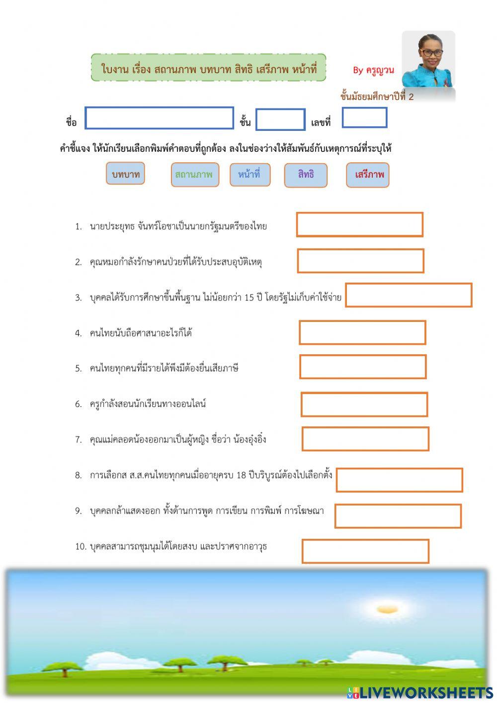 แบบฝึกทักษะ เรื่อง บทบาท สิทธิ หน้าที่