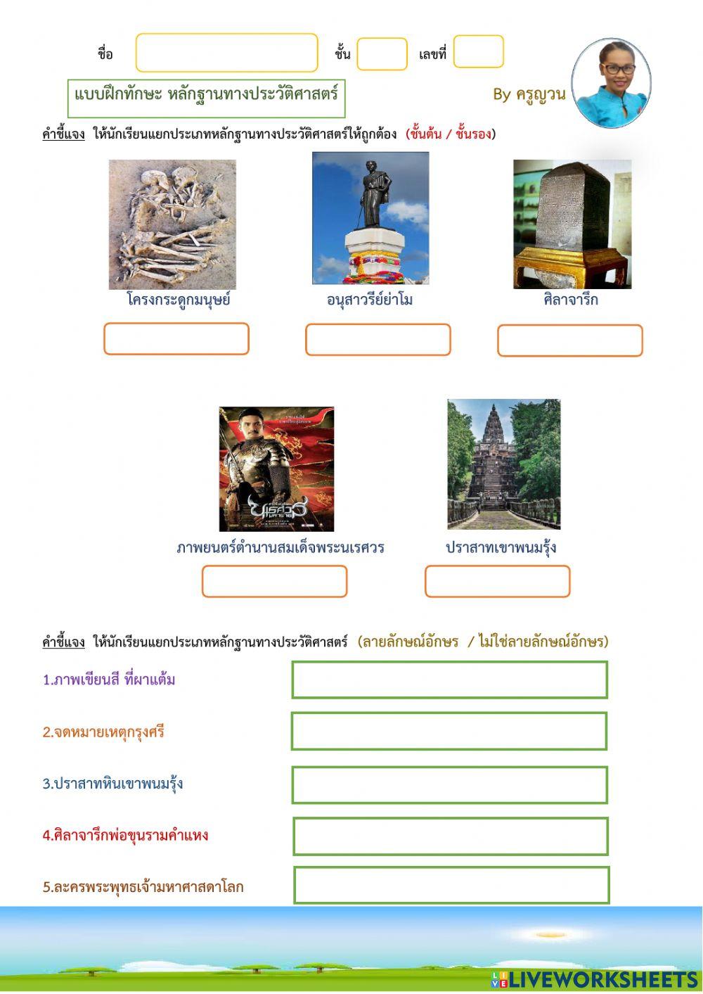 แบบฝึกทักษะหลักฐานทางประวัติศาสตร์