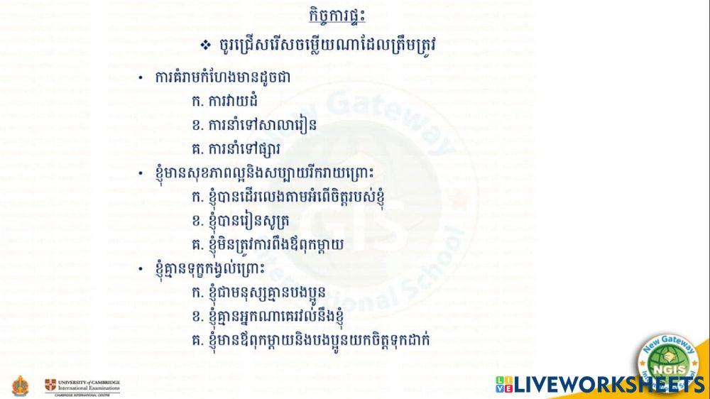 កិច្ចការផ្ទះ(០៧-០៨-២០២១)