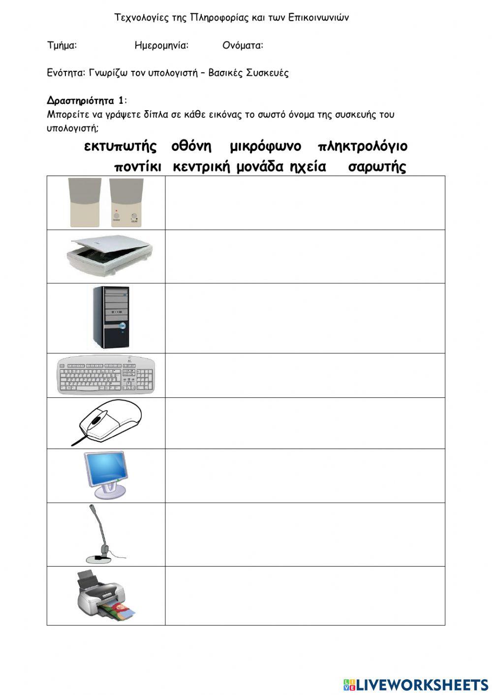 Οι συσκευές του υπολογιστή