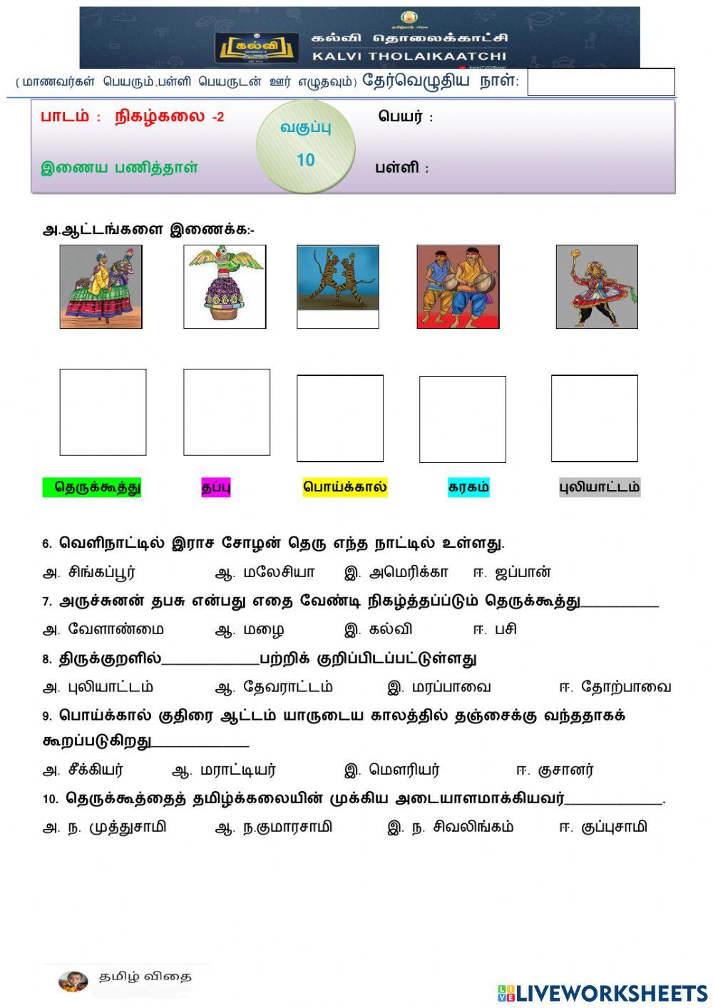 பத்தாம் வகுப்பு - நிகழ்கலை