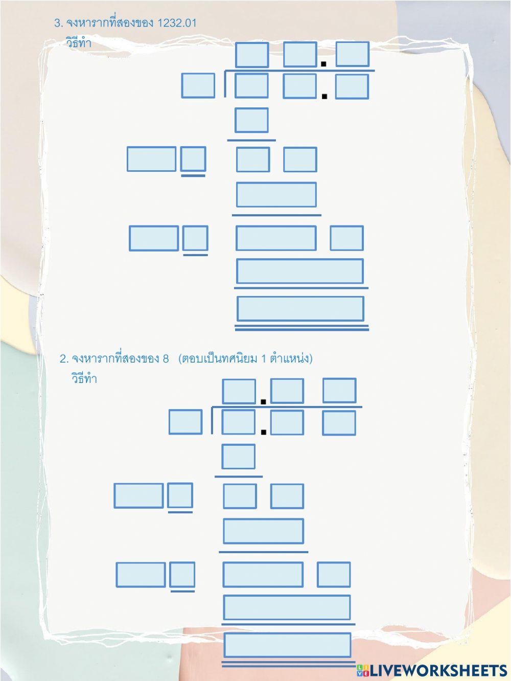 รากที่สองโดยการตั้งหาร2-3