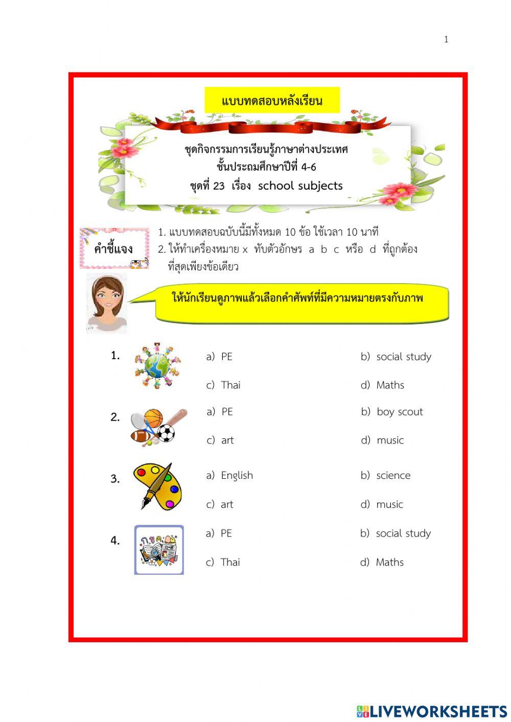 แบบทดสอบ เรื่อง school subjects