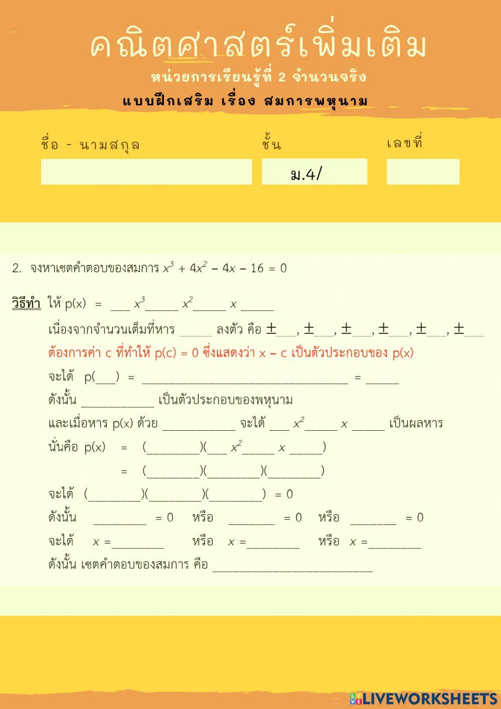 สมการพหุนาม ทฤษฎีบทตัวประกอบ ข้อ 2