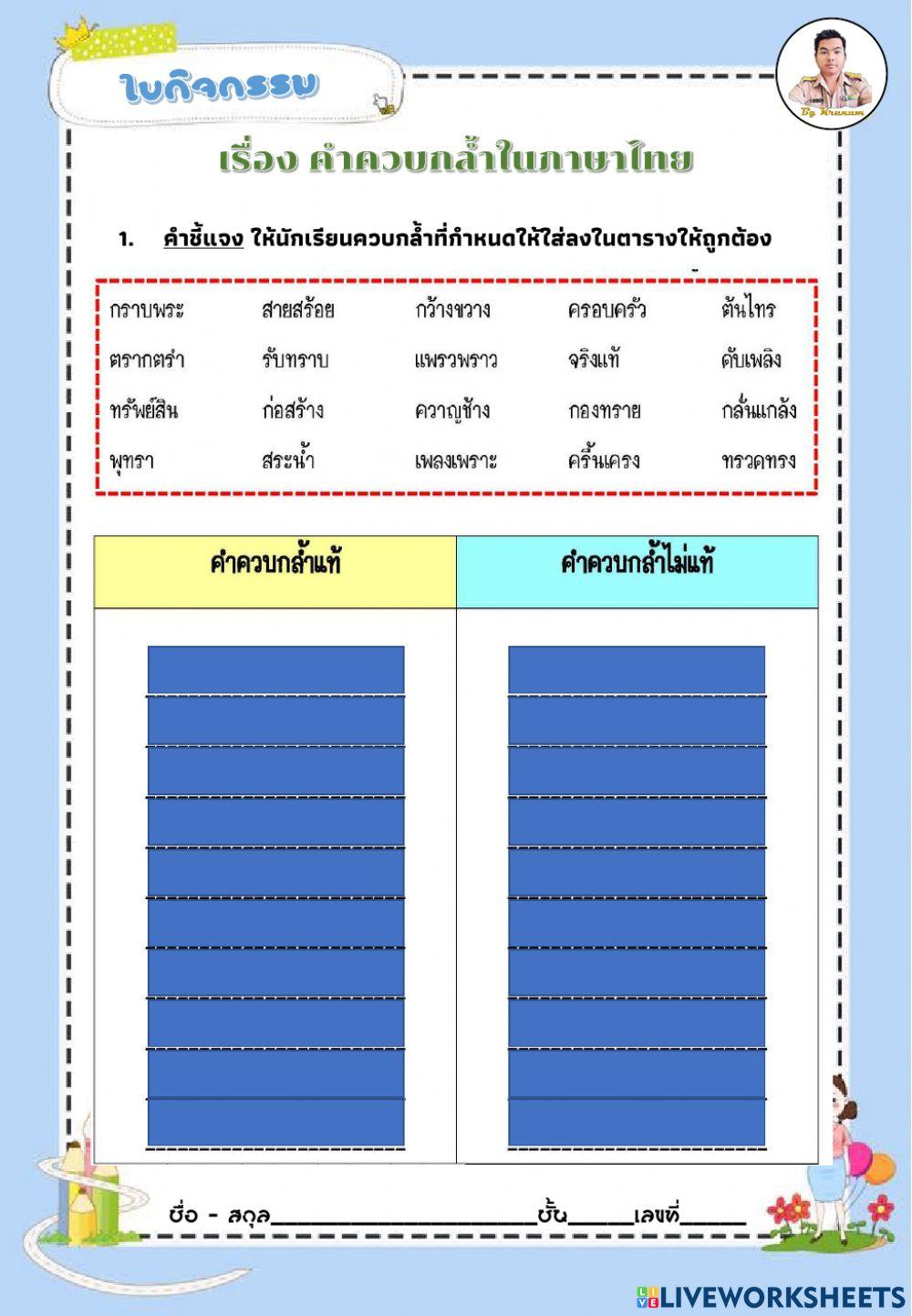 คำควบกล้าแท้ และคำควบกล้ำไม่แท้