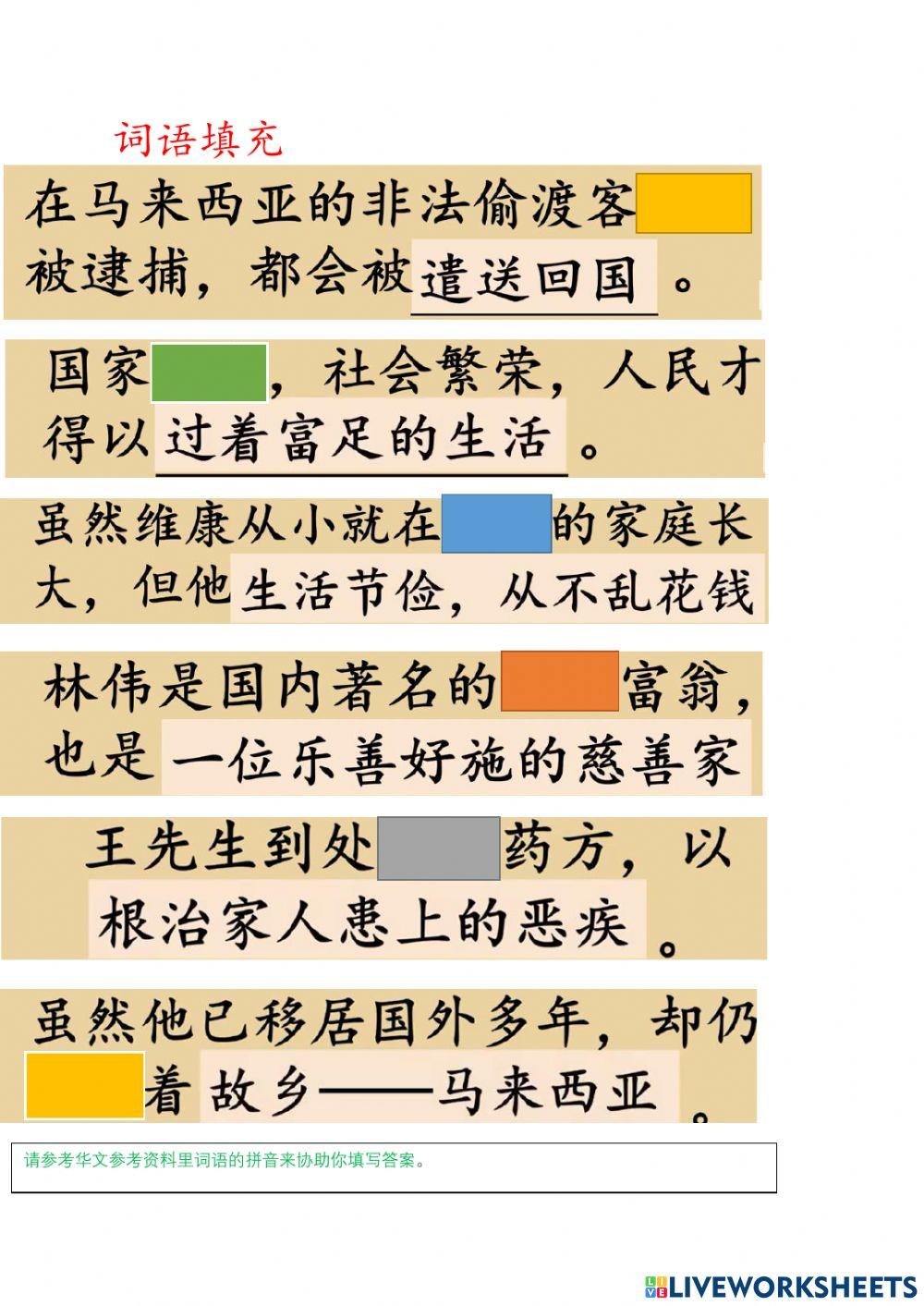 六年级华文第二十一单元地图的奥妙（词义和填充）