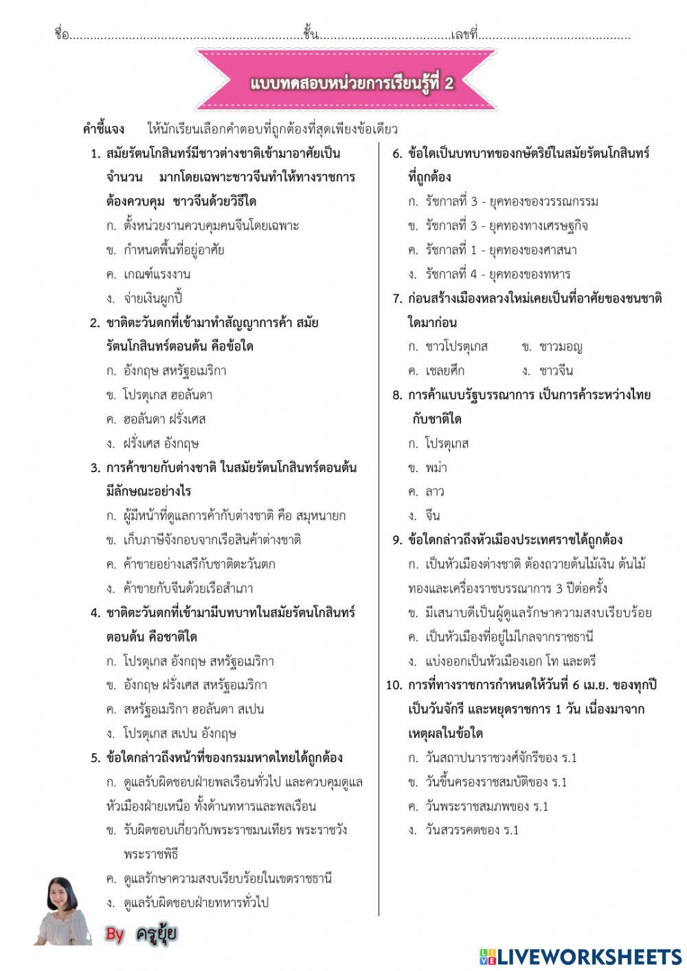 แบบทดสอบหน่วยที่ 2 เรื่อง พัฒนาการทางประวัติศาสตร์ไทยสมัยรัตนโกสินทรืตอนต้น