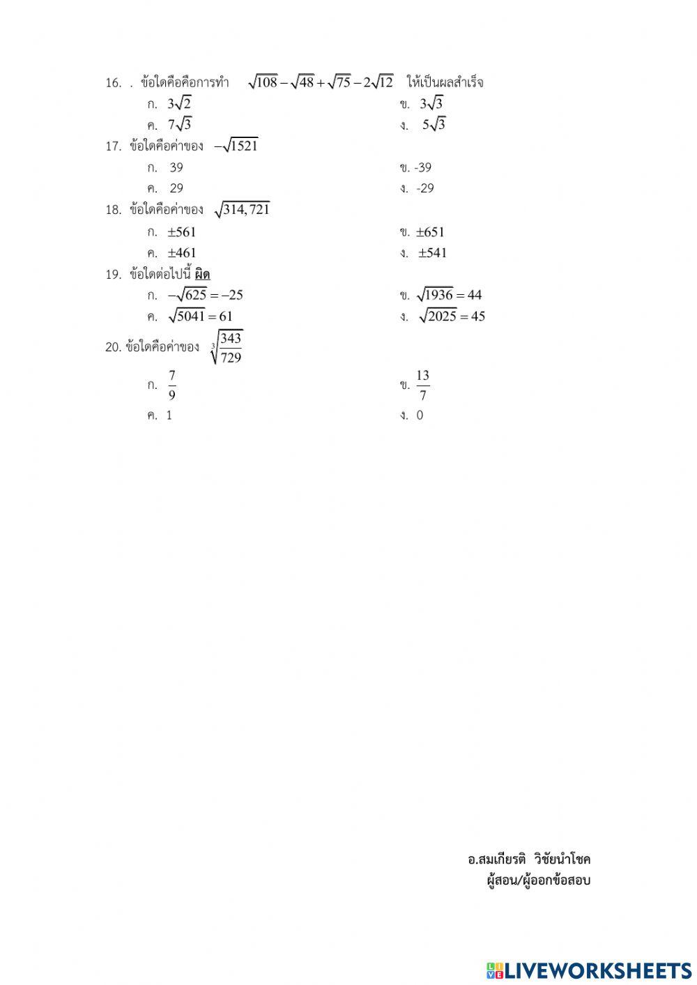 ข้อสอบเก็บคะแนน บทที่2 ความรู้เบื้องต้นเกี่ยวกับจำนวนจริง ชั้นม.2