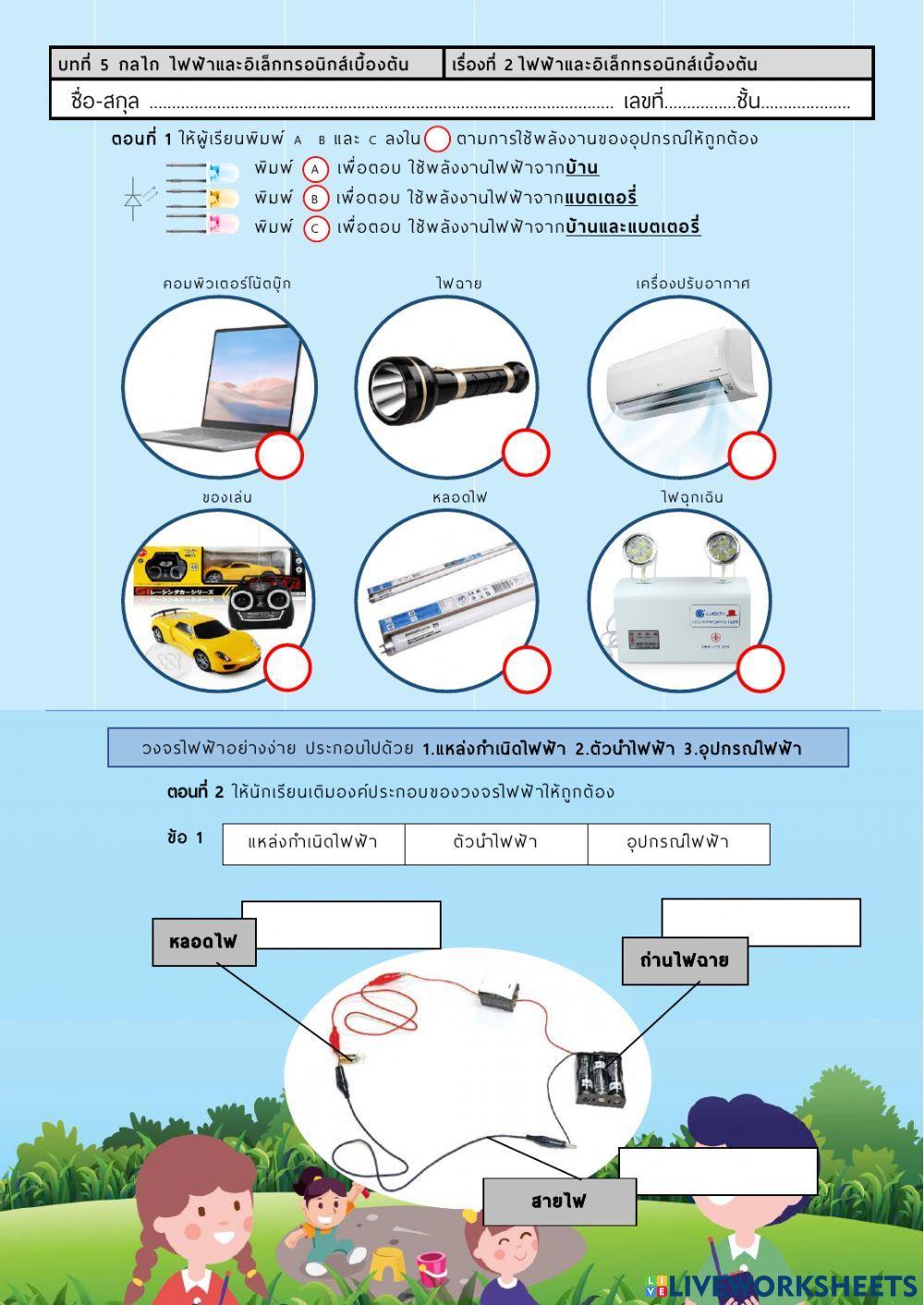 ไฟฟ้าและอิเล็กทรอนิกส์เบื้องต้น(1)