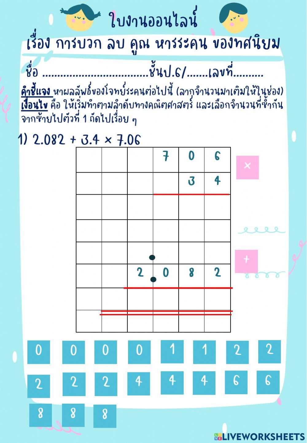 ใบงานออนไลน์เรื่องการบวก ลบ คูณ หาร ทศนิยม ป.6-2