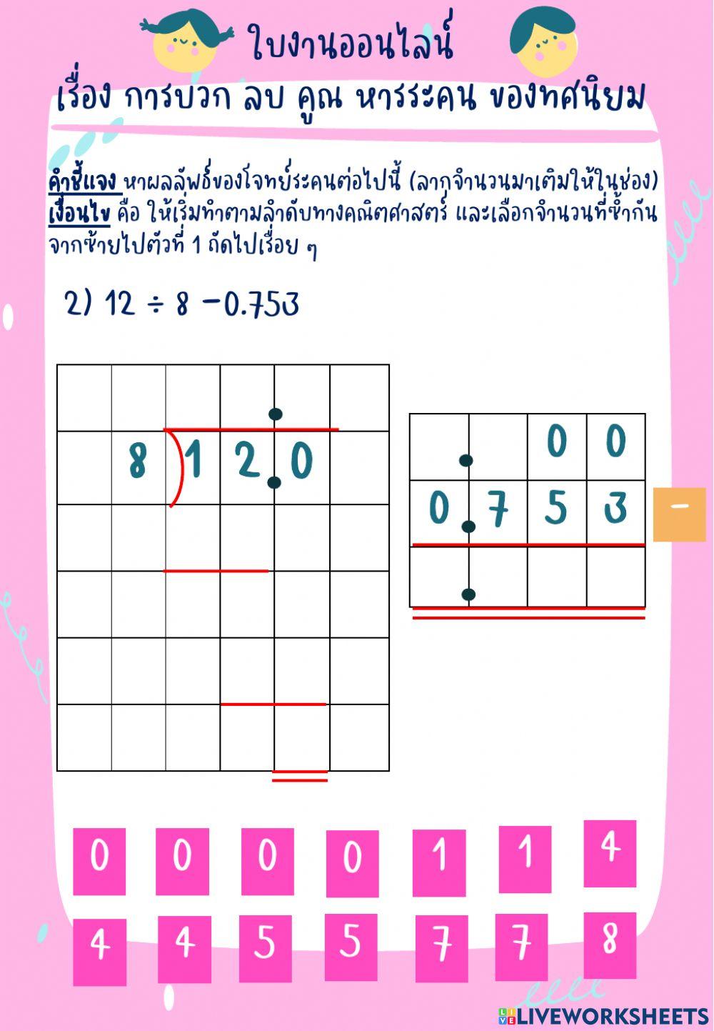 ใบงานออนไลน์เรื่องการบวก ลบ คูณ หาร ทศนิยม ป.6-2