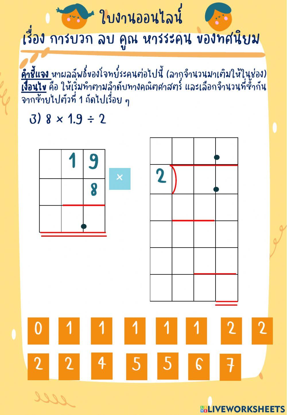 ใบงานออนไลน์เรื่องการบวก ลบ คูณ หาร ทศนิยม ป.6-2