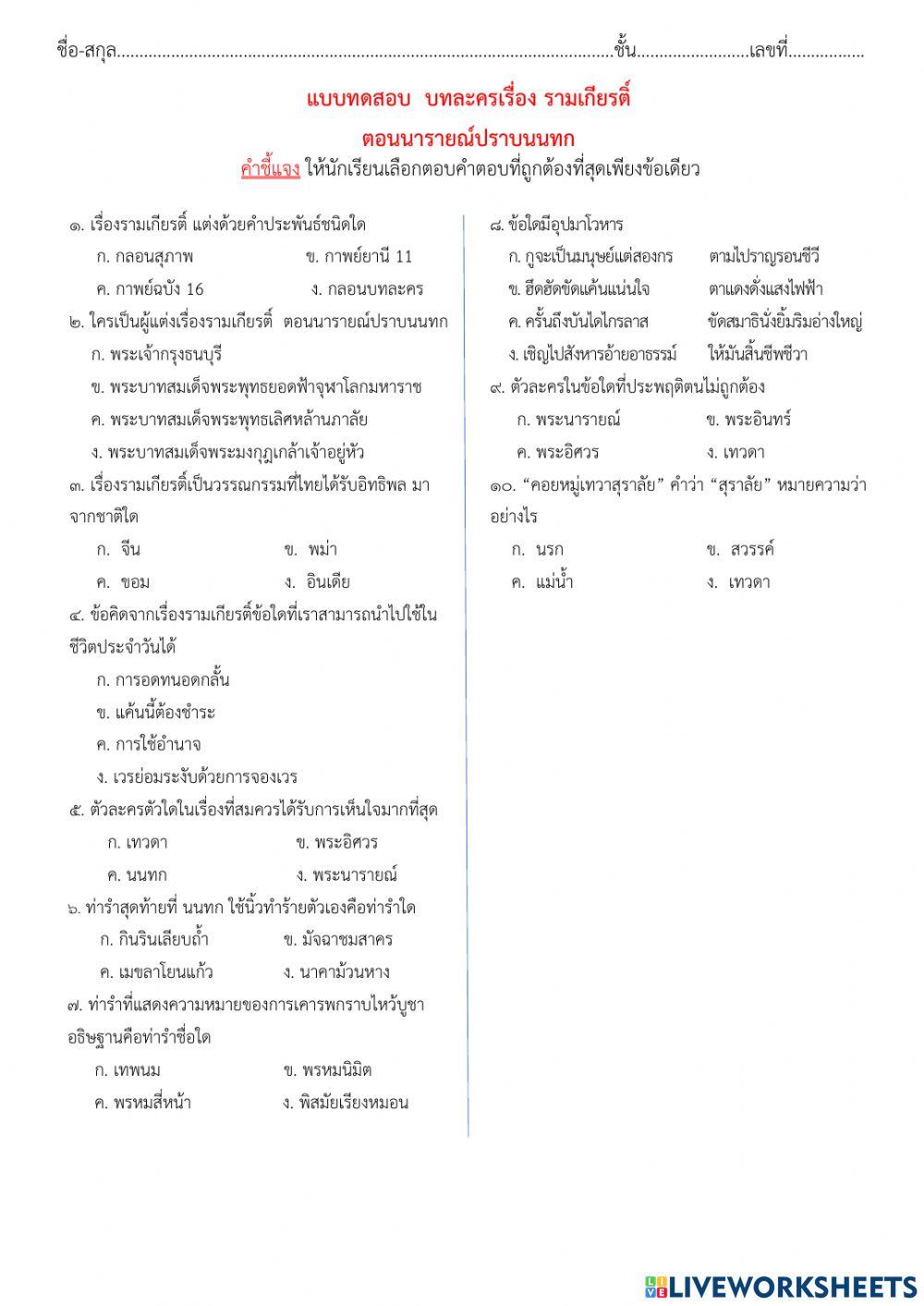 แบบทดสอบเรื่อง บทละครเรื่องรามเกียรติ์ ตอน นารายณ์ปราบนนทก