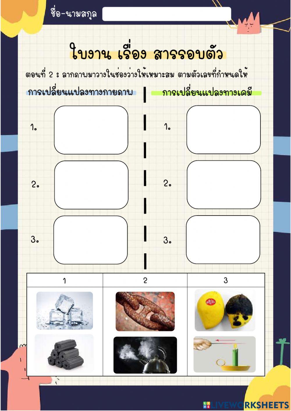 ใบงาน เรื่อง สารรอบตัว