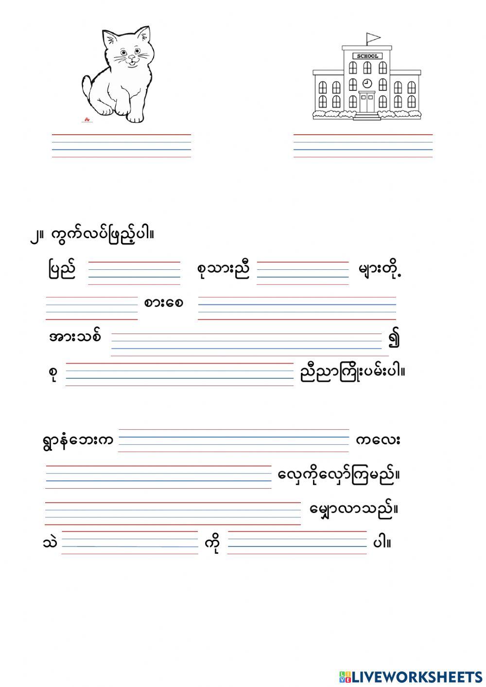 ေအာင္ ေအာင့္  ေအာင္း