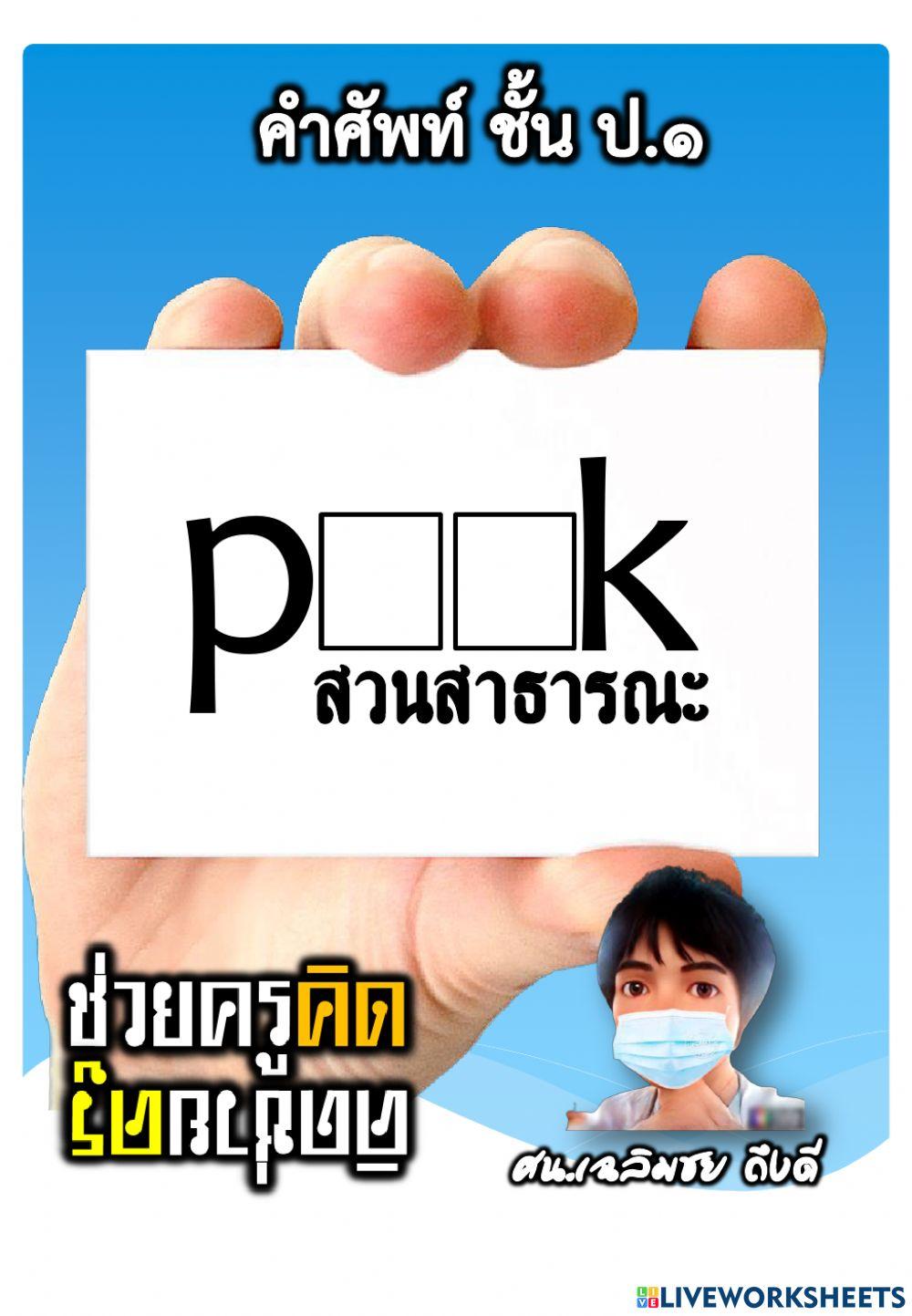 ทดสอบฟังคำศัพท์