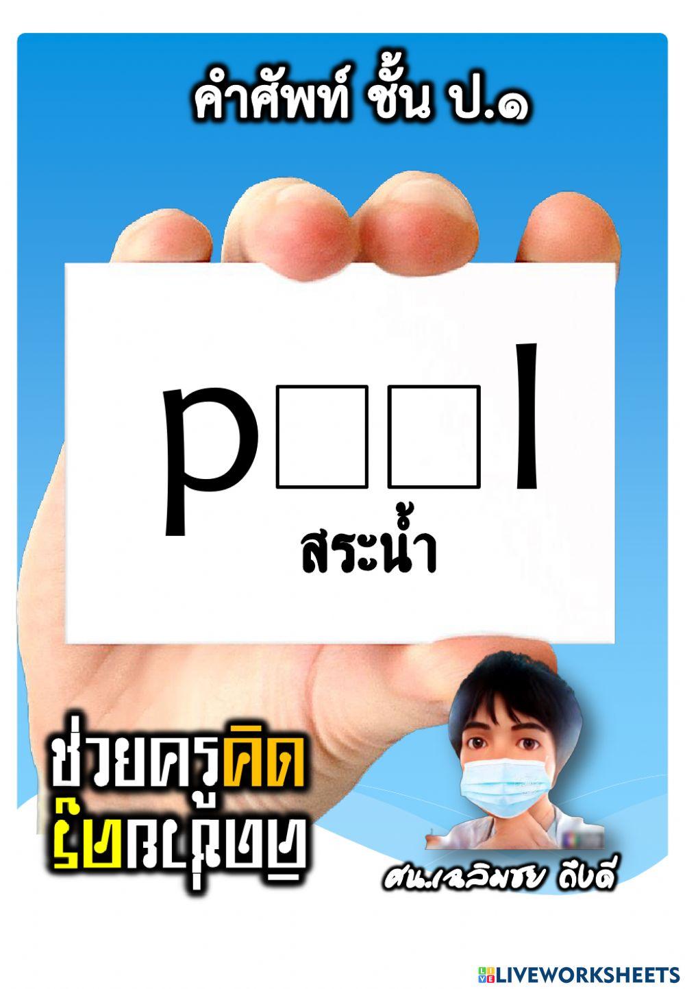 ทดสอบฟังคำศัพท์