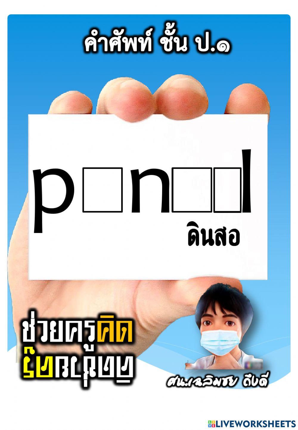ทดสอบฟังคำศัพท์