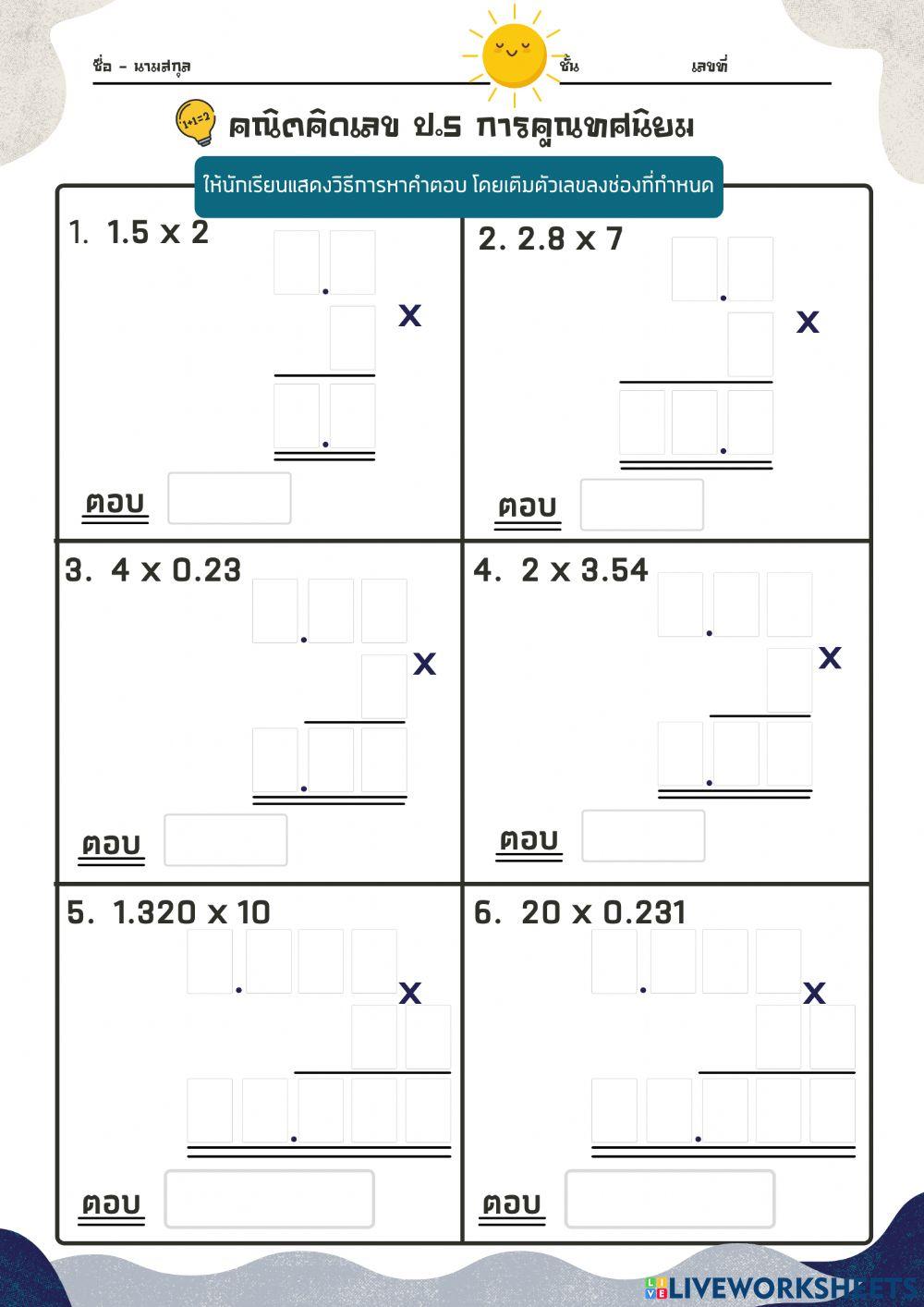การคูณทศนิยม ป.4