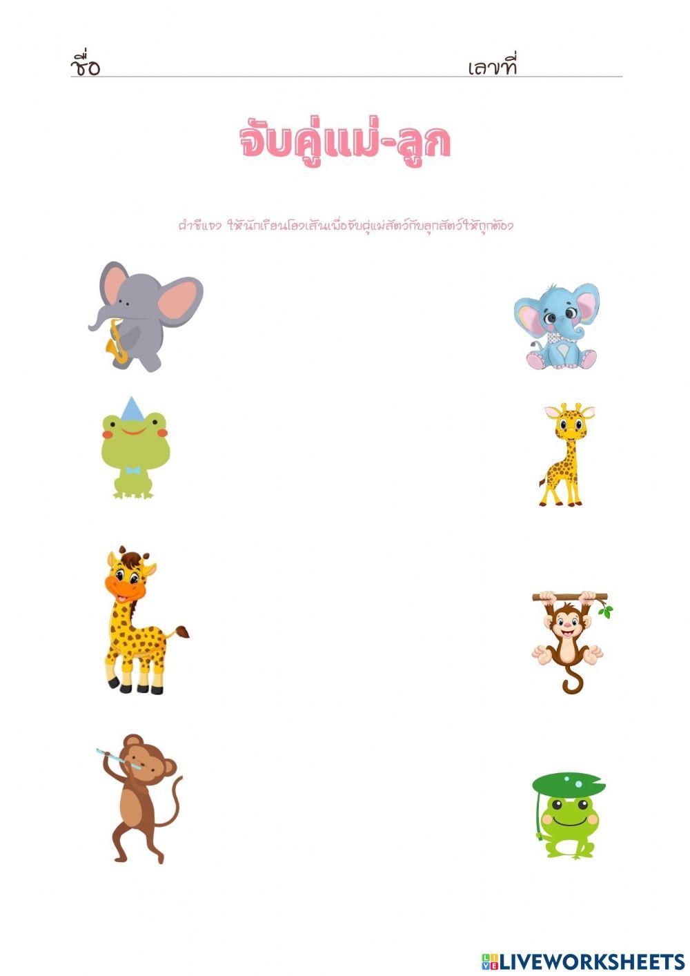 ใบงานโยงเส้นจับคู่แม่ลูก2