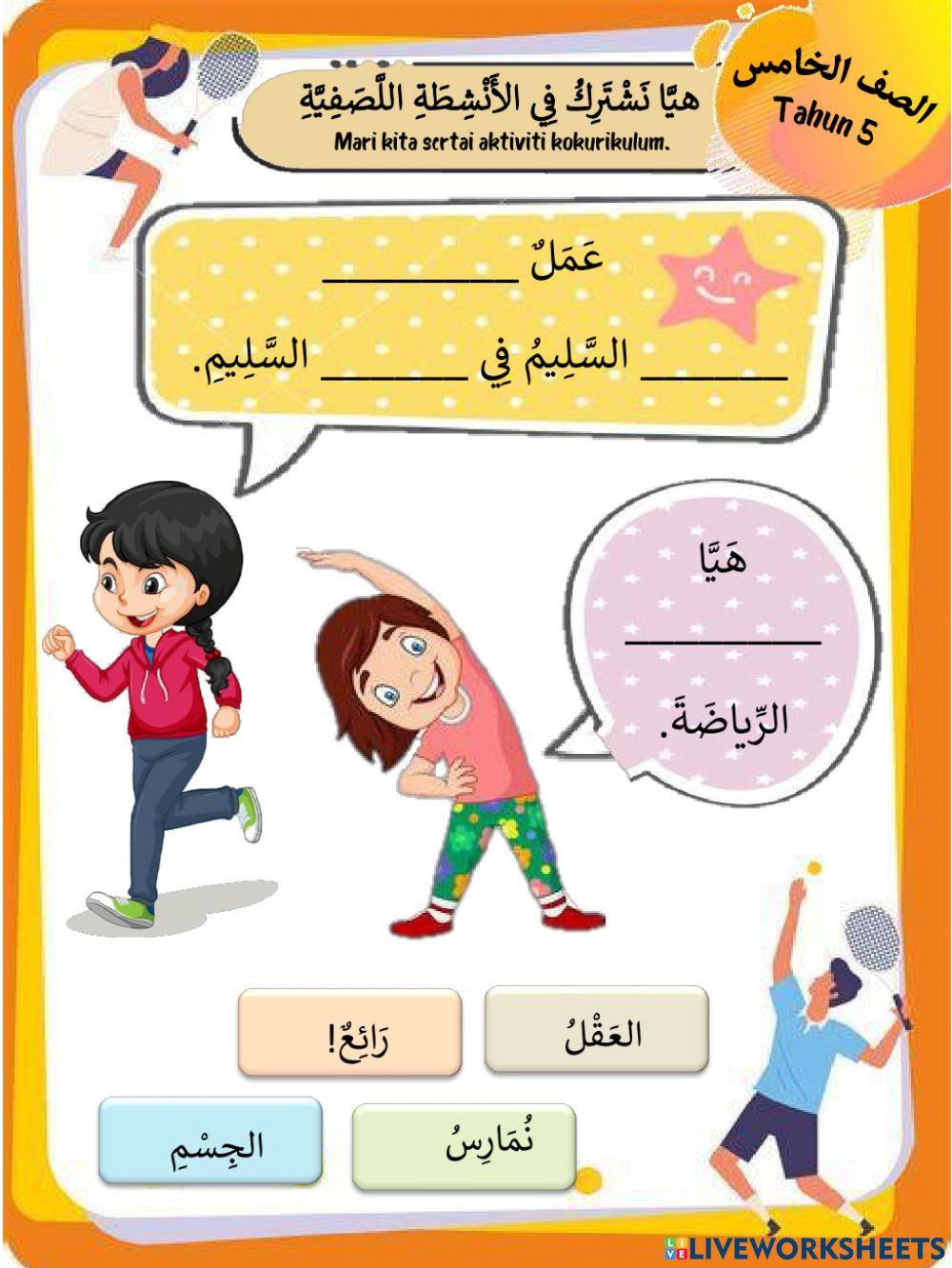 هَيَّا نَشْتَرِكْ فِي الأَنْشِطَةِ اللّاَصَفِيَّةِ