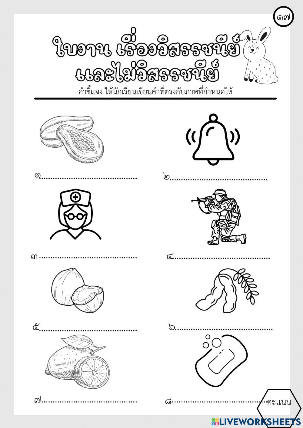 ประวิสันชนีย์และไม่ประวิสันชนีย์