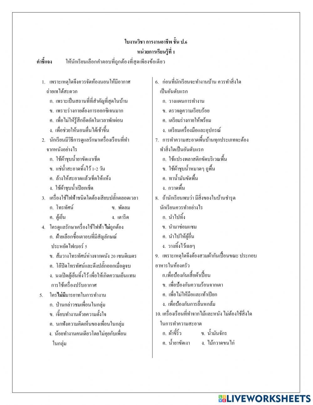 การดูแลของใช้ในบ้าน