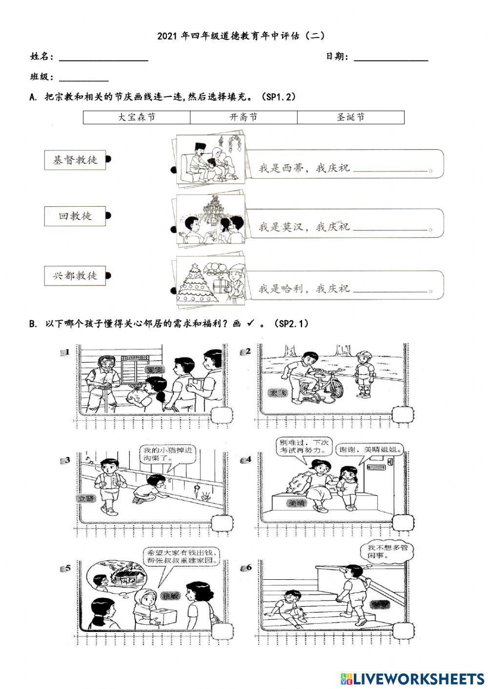 四年级道德教育年中评估二