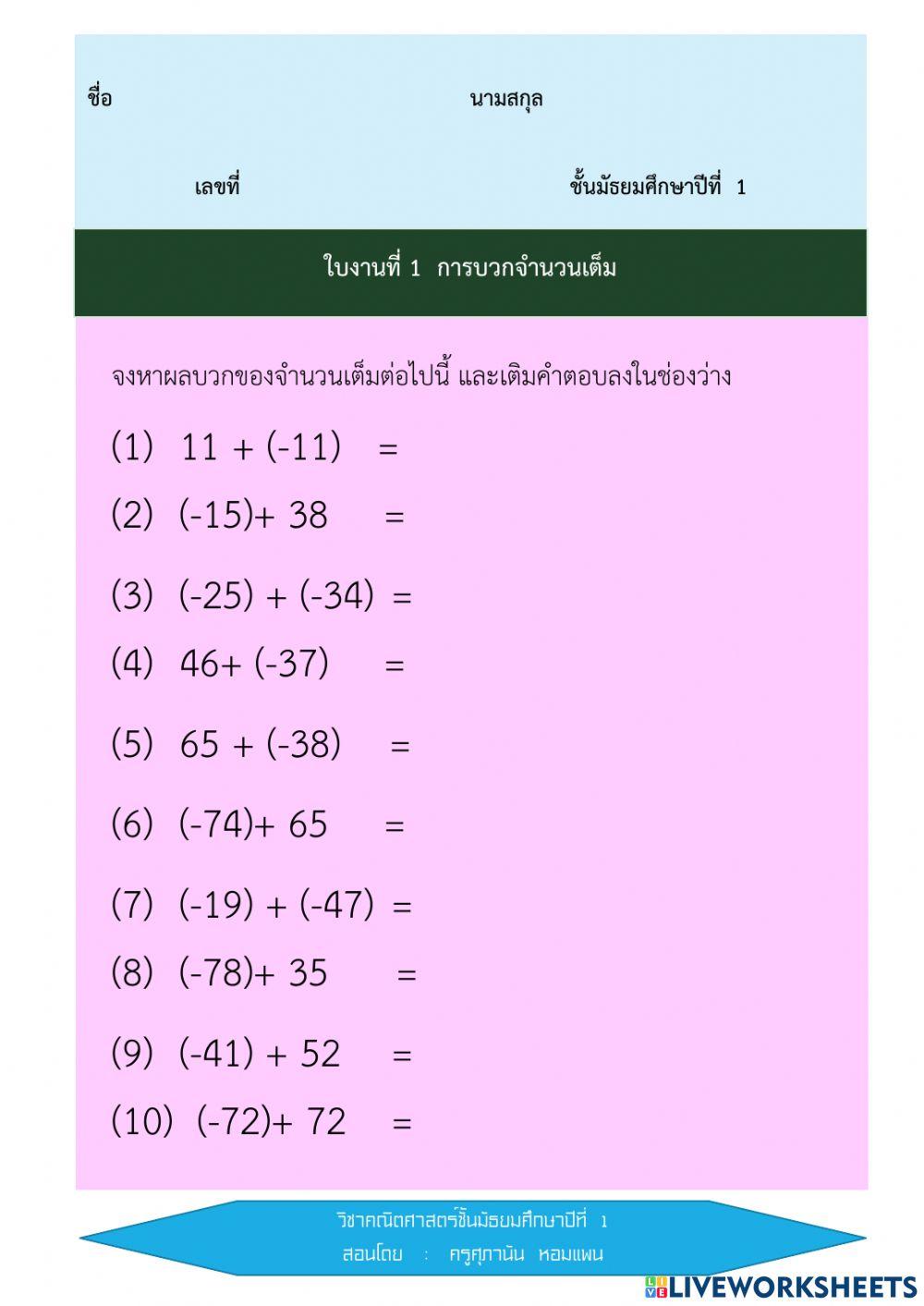การบวกจำนวนเต็ม