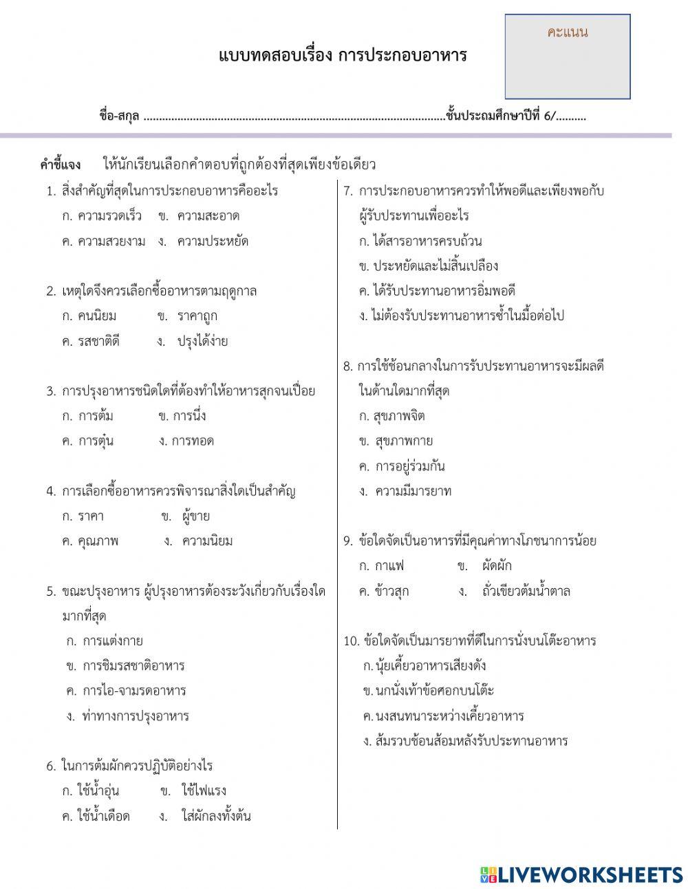 แบบทดสอบเรื่อง การประกอบอาหาร