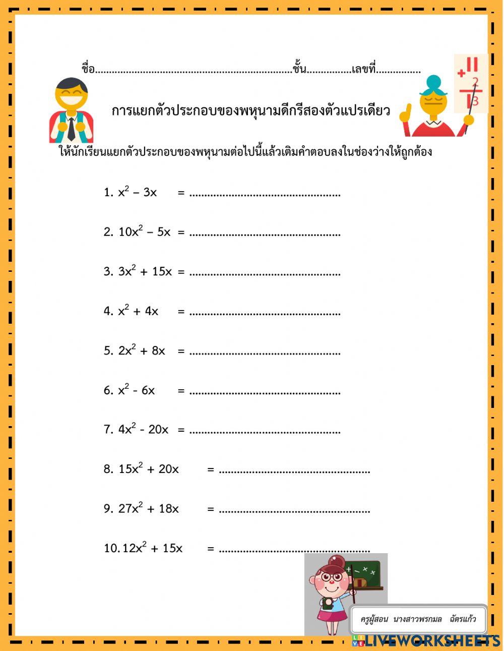 การแยกตัวประกอบของพหุนามดีกรีสองกรณีที่ c-0
