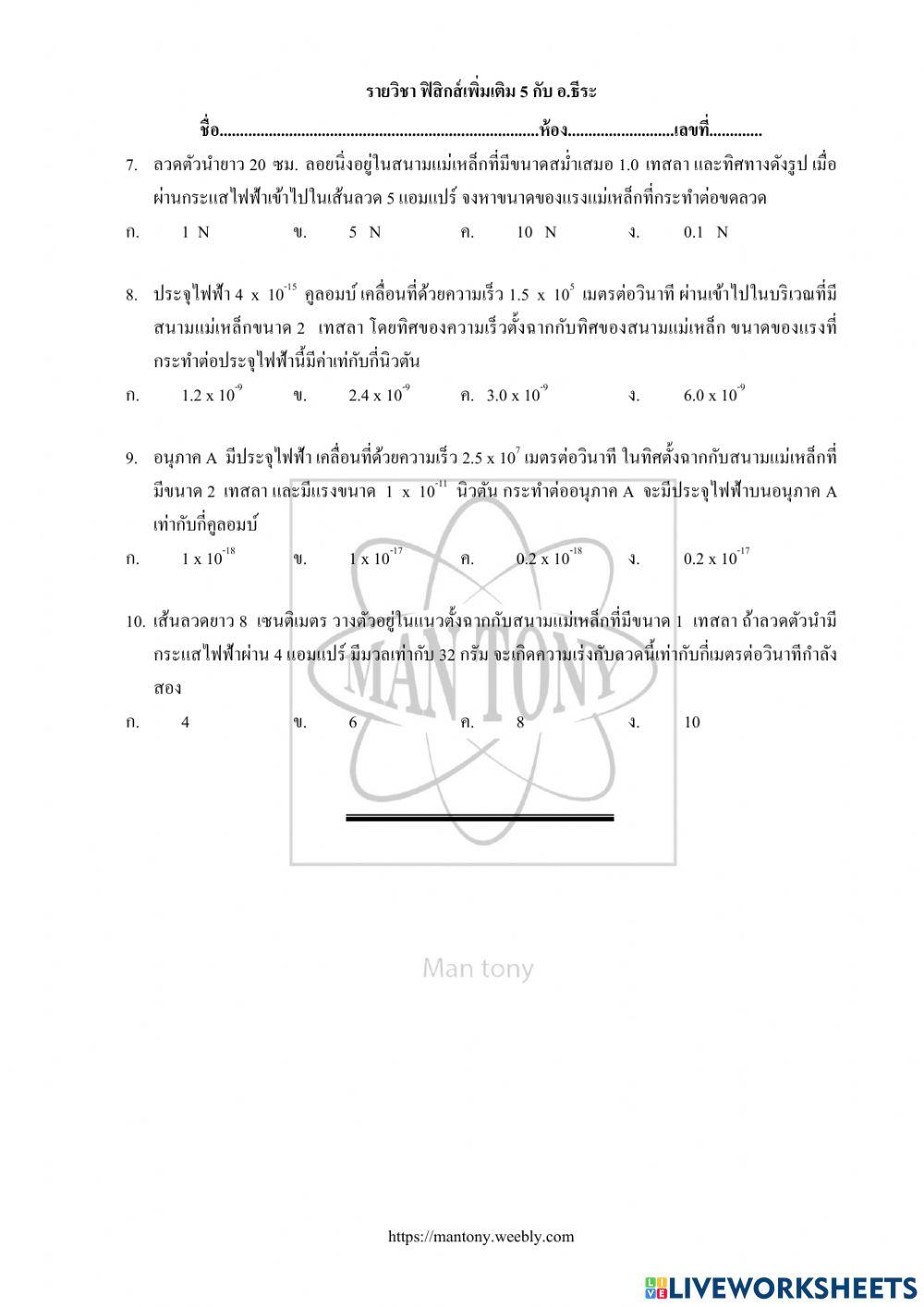 แรงกระทำต่ออนุภาค ในสนามแม่เหล็ก