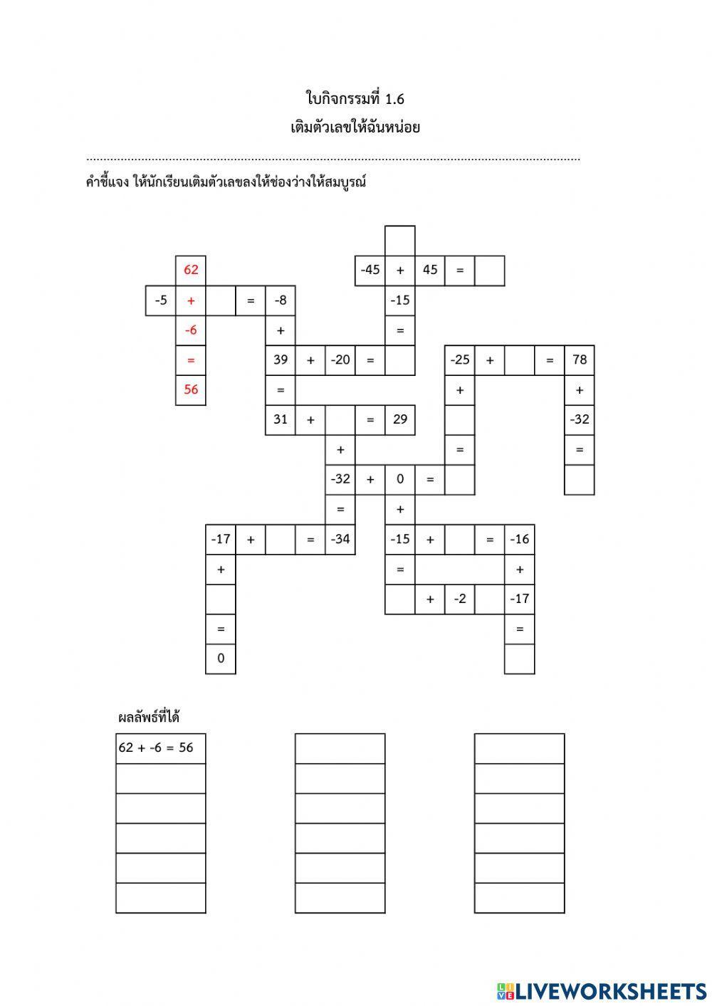 ใบกิจกรรมที่ 1.6 การบวกจำนวนเต็ม