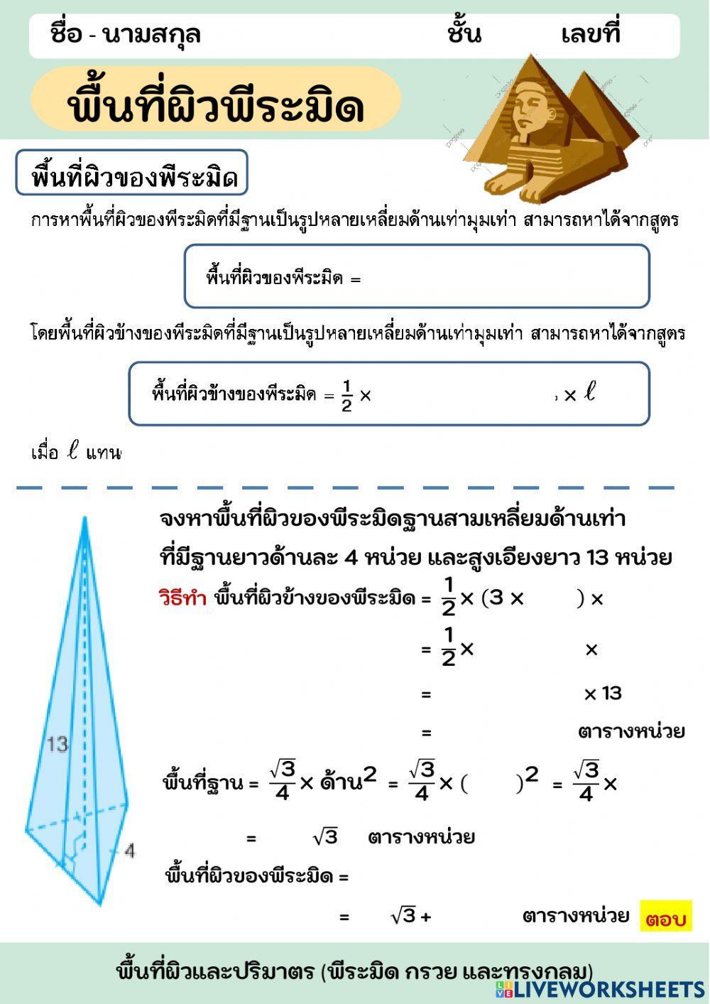 พื้นที่ผิวพีระมิดฐานสามเหลี่ยมด้านเท่า
