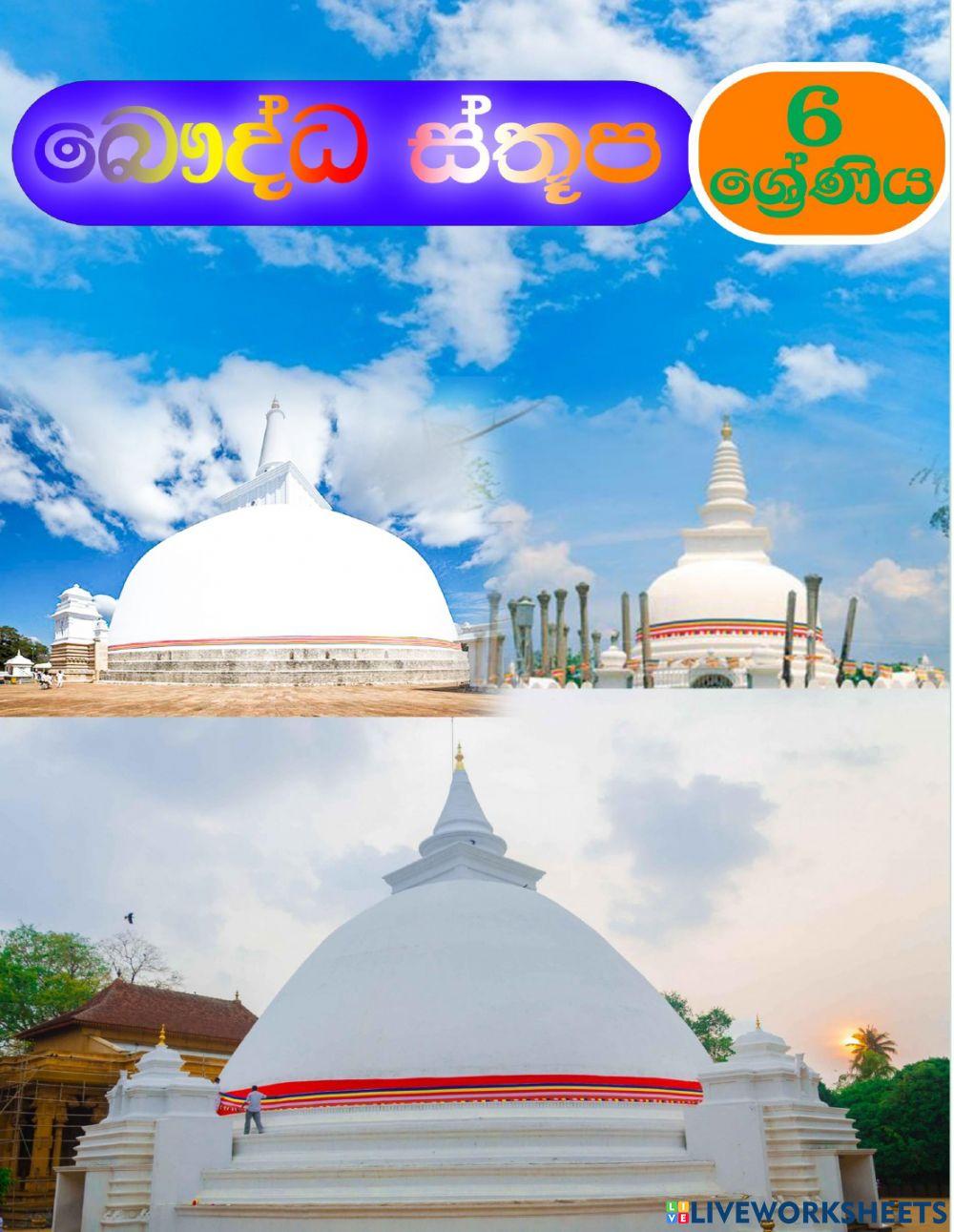 බෞද්ධ ස්තූප චිත්‍ර 6 ශ්‍රේණිය