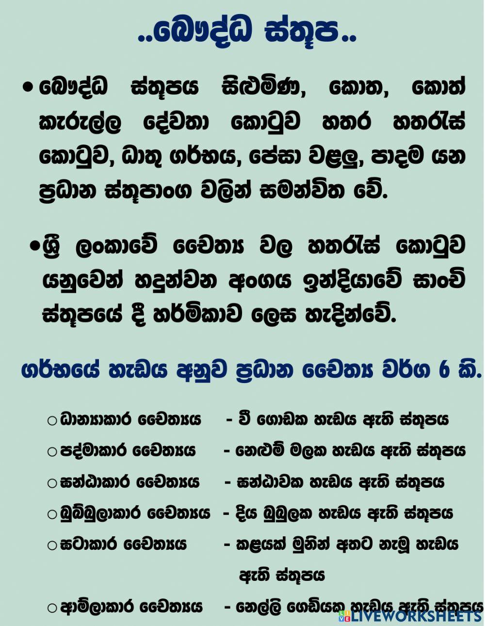 බෞද්ධ ස්තූප චිත්‍ර 6 ශ්‍රේණිය
