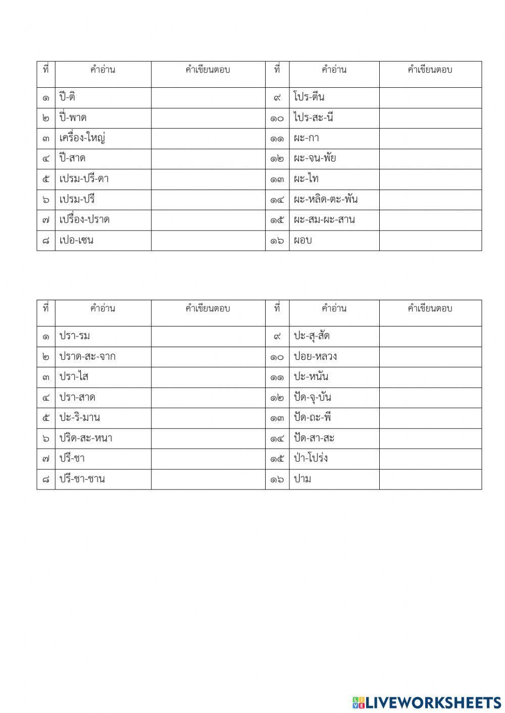 การเขียนคำ ชั้นป.6 ชุดที่ 4