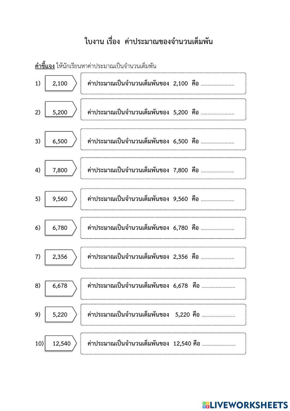 การหาค่าประมาณเป็นจำนวนเต็มพัน