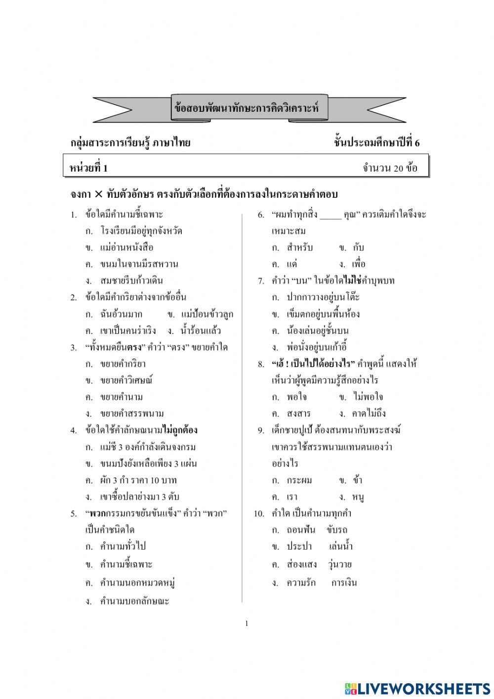 ข้อสอบภาษาไทยป.6