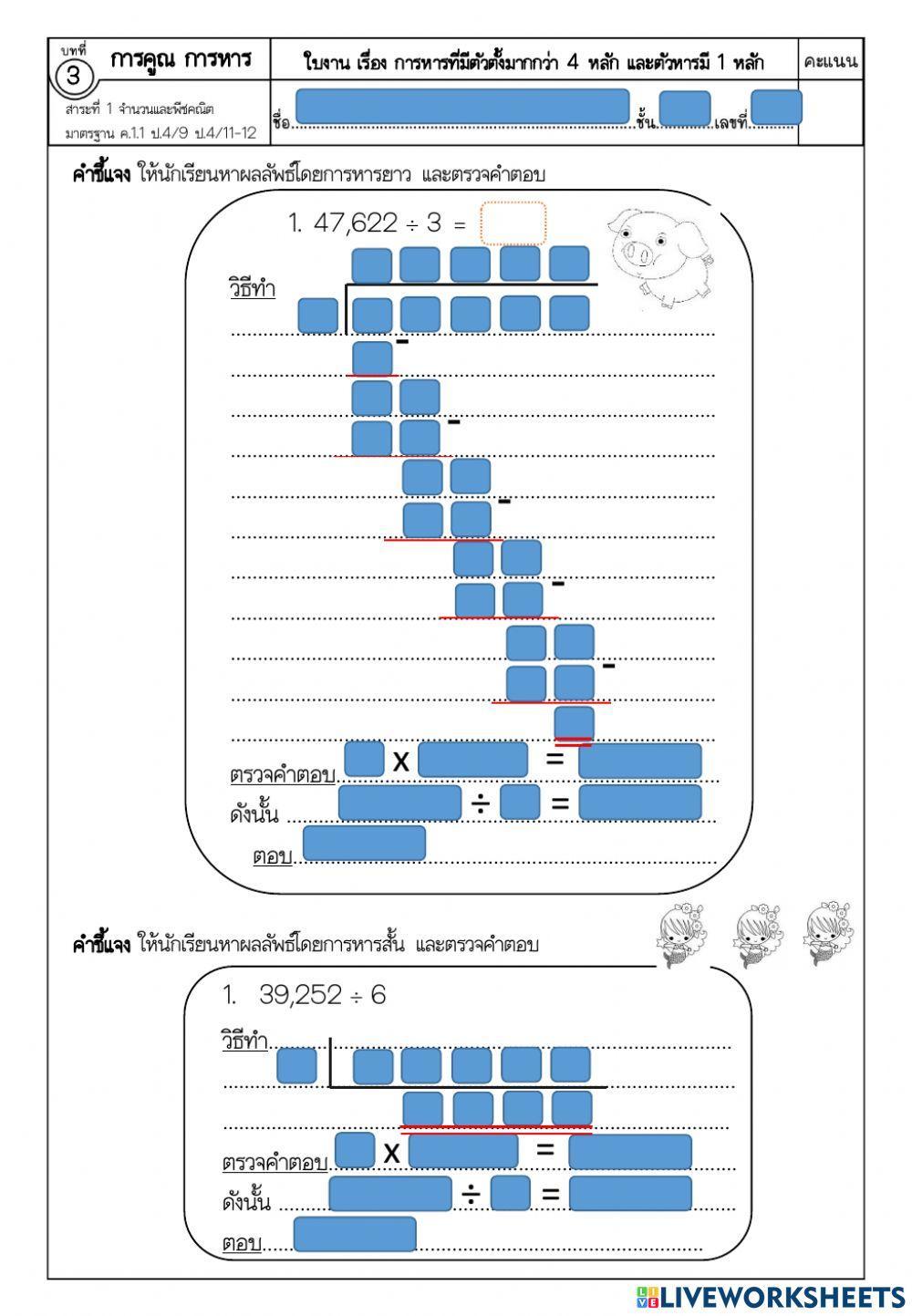 การหารที่ตัวตั้งมีมากกว่า 4 หลัก แลพตัวหารมี 1 หลัก