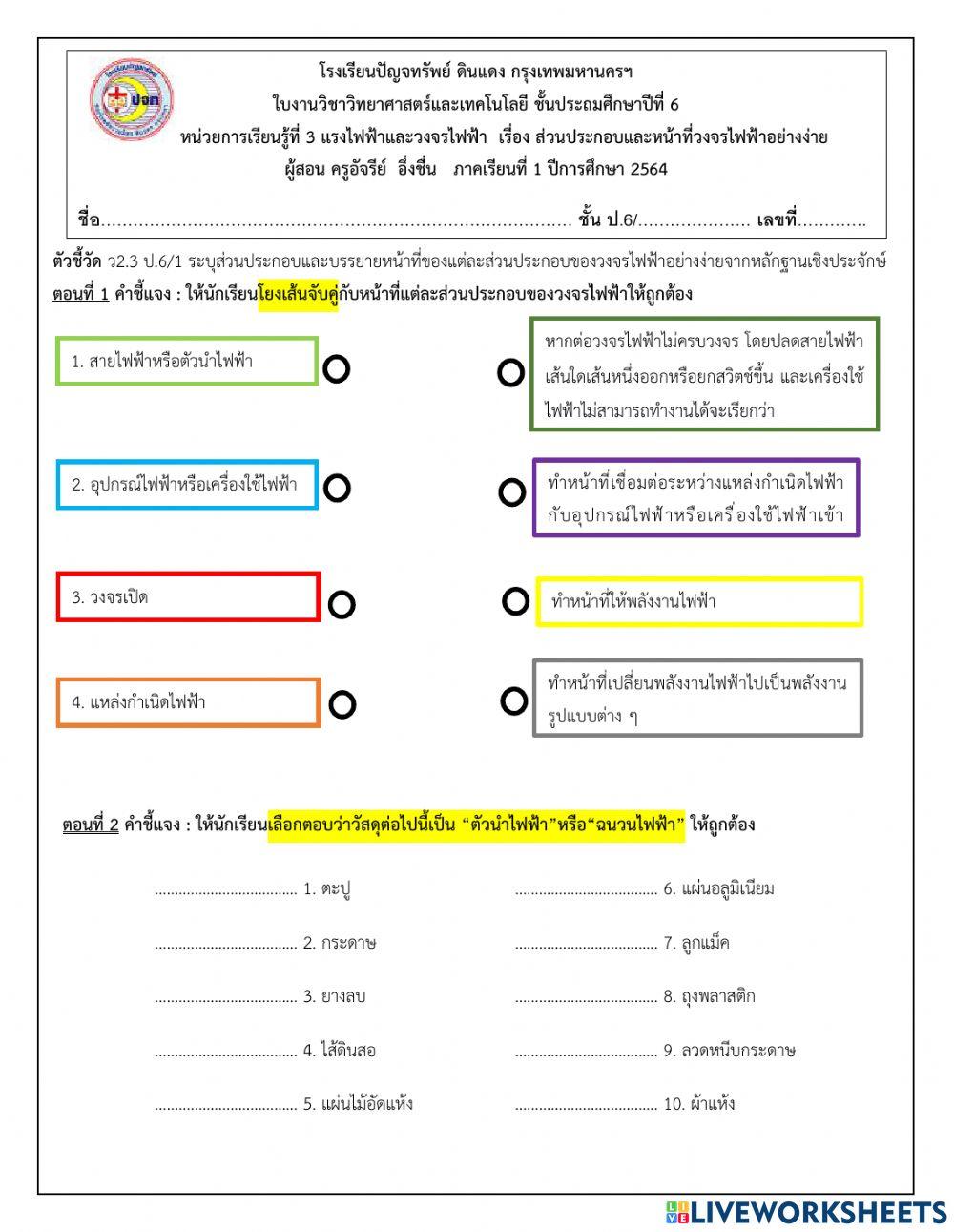 ใบงานส่วนประกอบและหน้าที่วงจรไฟฟ้าอย่างง่าย ป.6